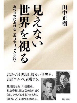 cover image of 見えない世界を視る：近代日本における〈非リアリズム小説〉